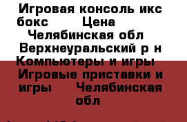 Игровая консоль икс бокс 360 › Цена ­ 7 000 - Челябинская обл., Верхнеуральский р-н Компьютеры и игры » Игровые приставки и игры   . Челябинская обл.